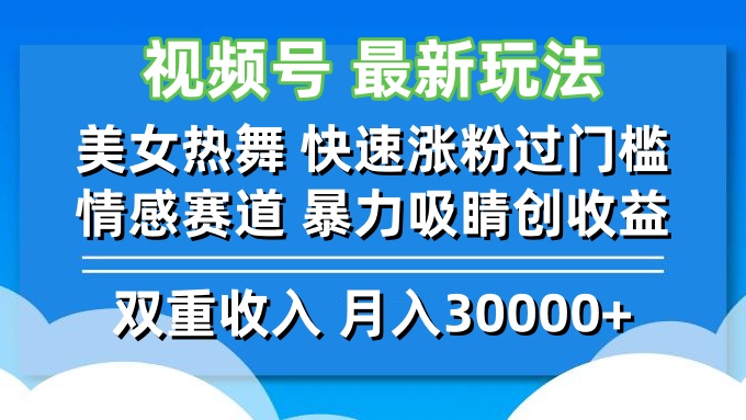 (12657期)视频号最新玩法 美女热舞 快速涨粉过门槛 情感赛道 暴力吸睛创收益-大可网创