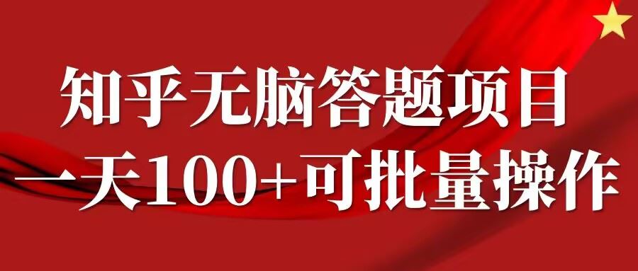 知乎答题项目,日入100+,时间自由,可批量操作【揭秘】-大可网创