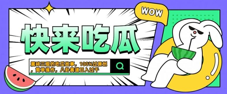 震碎三观的吃瓜故事,一键生成100%过原创,猎奇八卦赛道,简单操作日入几张【揭秘】-大可网创