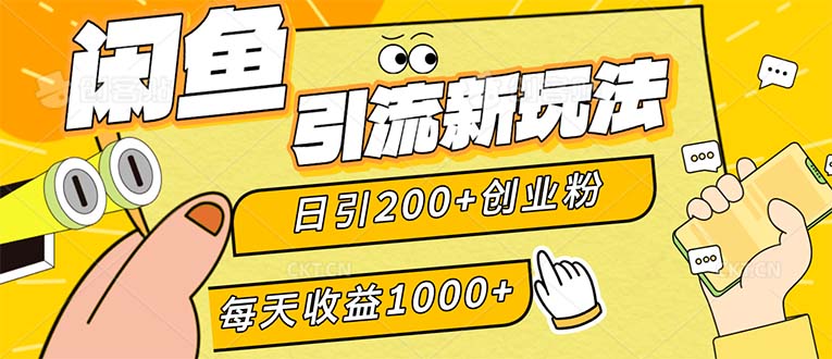 (12680期)闲鱼引流新玩法,日引200+创业粉,每天稳定1000+收益(适合居家创业)-大可网创
