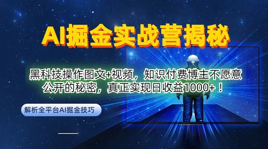 AI掘金实战营:黑科技操作图文+视频,知识付费博主不愿意公开的秘密,真正实现日收益1k【揭秘】-大可网创