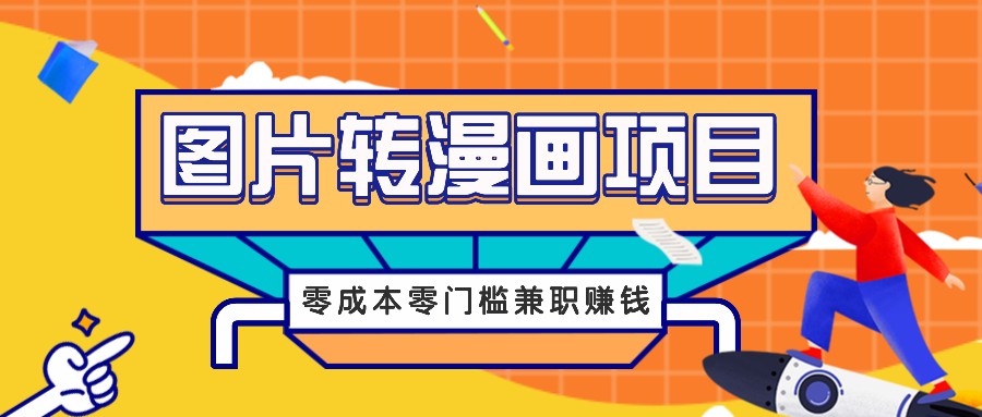 图片转漫画项目,零成本零门槛信息差赚钱,兼职操作月收益千元-大可网创