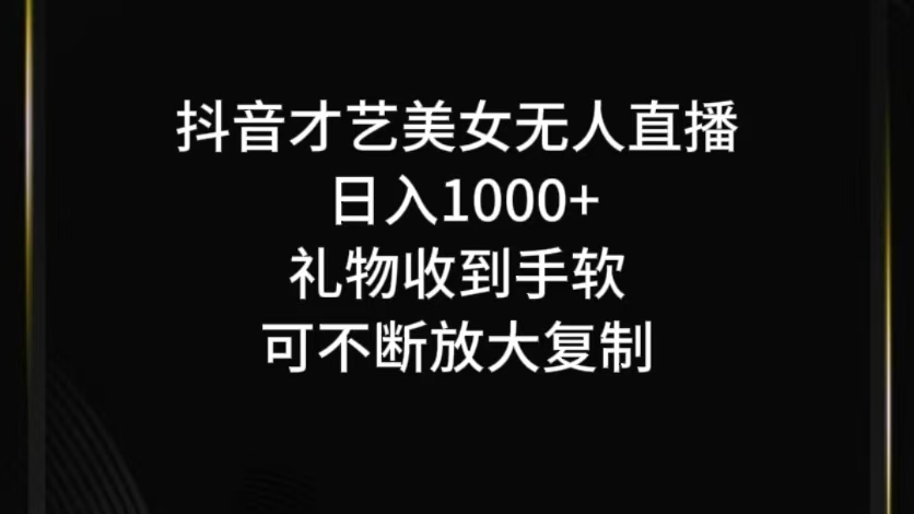 抖音才艺无人直播日入1000+可复制,可放大-大可网创