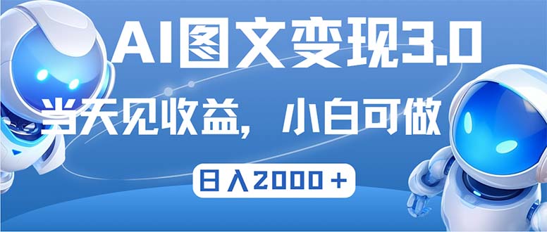 (12732期)最新AI图文变现3.0玩法,次日见收益,日入2000+-大可网创
