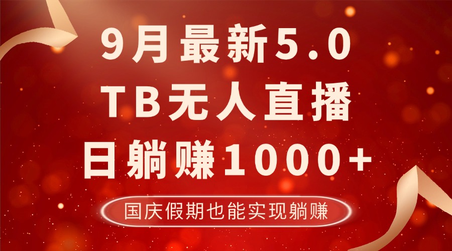 (12730期)9月最新TB无人,日躺赚1000+,不违规不封号,国庆假期也能躺!-大可网创
