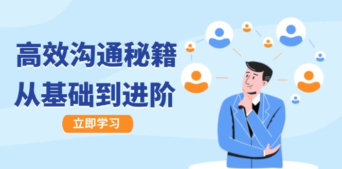(12754期)高效沟通秘籍:成长有方向,从基础到进阶,图文音频一应俱全-大可网创
