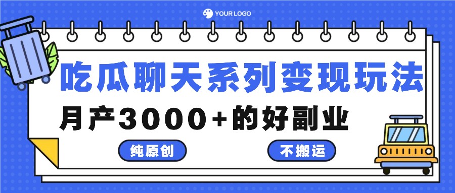 吃瓜聊天系列变现玩法,纯原创不搬运,月产3000+的好副业-大可网创