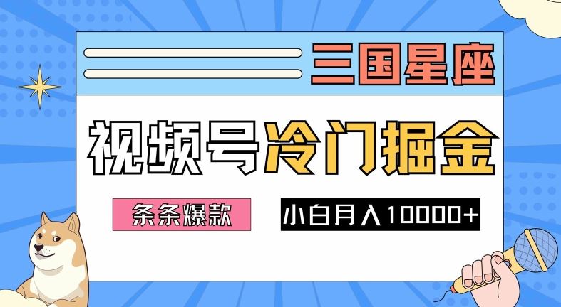 2024视频号三国冷门赛道掘金,条条视频爆款,操作简单轻松上手,新手小白也能月入1w
