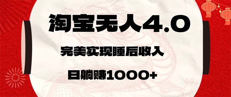 (12767期)淘宝无人卖货4.0,简单无脑,日轻轻松松躺赚1000+-大可网创