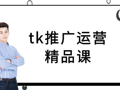 tk推广运营精品课-tiktok跨境电商教程-大可网创