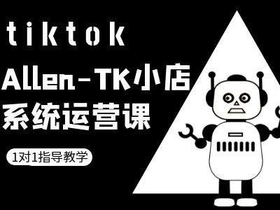 TK小店系统运营课-tiktok跨境电商教程-大可网创
