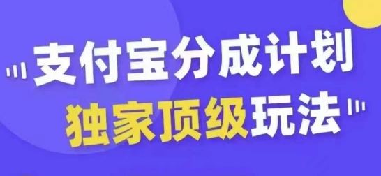 支付宝分成计划独家顶级玩法,从起号到变现,无需剪辑基础,条条爆款,天天上热门-大可网创