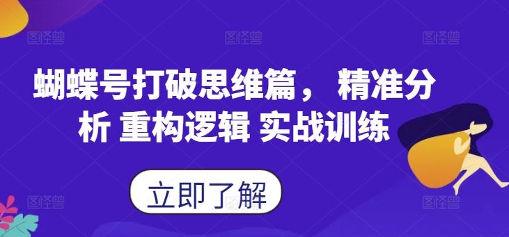蝴蝶号打破思维篇, 精准分析 重构逻辑 实战训练-大可网创