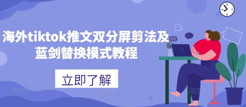 海外tiktok推文双分屏剪法及蓝剑替换模式教程-大可网创