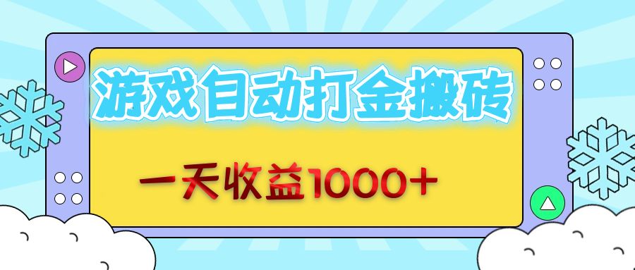 (12821期)老款游戏自动打金搬砖,一天收益1000+ 无脑操作-大可网创