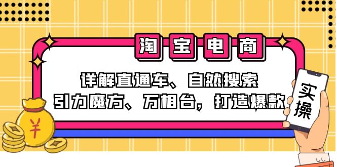 (12814期)2024淘宝电商课程:详解直通车、自然搜索、引力魔方、万相台,打造爆款-大可网创