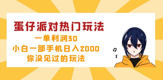 (12825期)蛋仔派对热门玩法,一单利润30,小白一部手机日入2000+,你没见过的玩法-大可网创