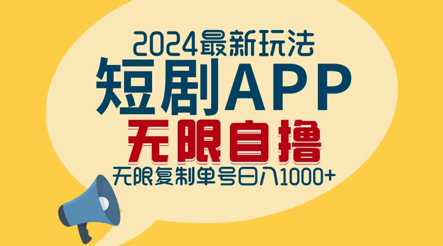 (12826期)2024最新短剧APP自撸拉新玩法,无限制批量操作,轻松日入1000+-大可网创