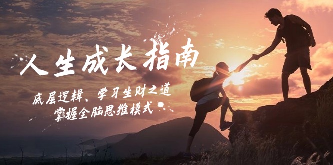 (12832期)人生成长指南:底层逻辑、学习生财之道,掌握全脑思维模式-大可网创