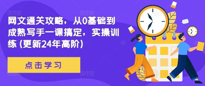 网文通关攻略,从0基础到成熟写手一课搞定,实操训练(更新24年高阶)-大可网创