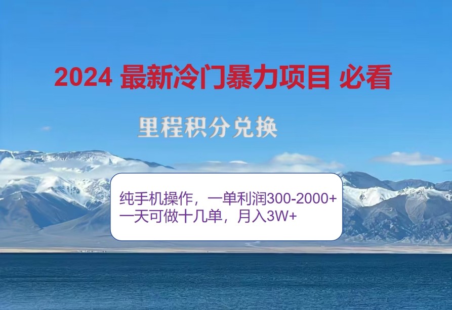 2024惊爆冷门暴利,里程积分最新玩法,高爆发期,一单300+—2000+-大可网创