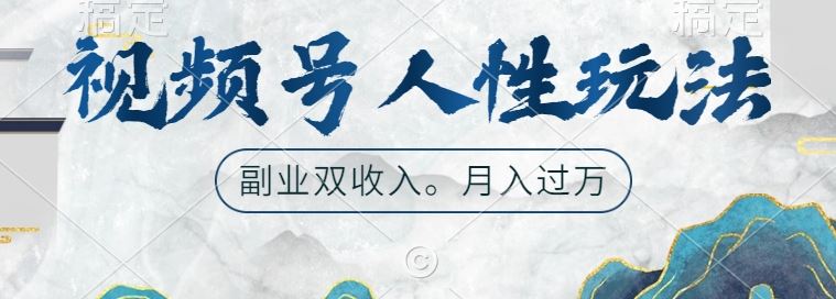视频号人性玩法,让你起号,广告双份收入,副业好选择【揭秘】-大可网创