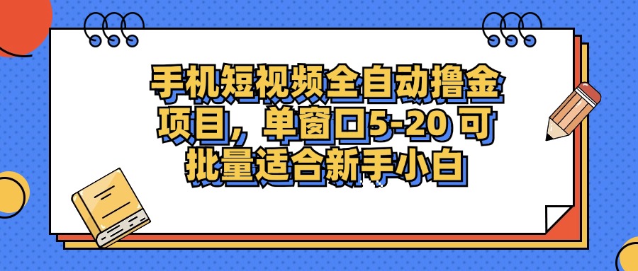 (12898期)手机短视频掘金项目,单窗口单平台5-20 可批量适合新手小白-大可网创
