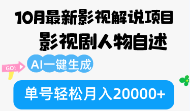 (12904期)10月份最新影视解说项目,影视剧人物自述,AI一键生成 单号轻松月入20000+-大可网创