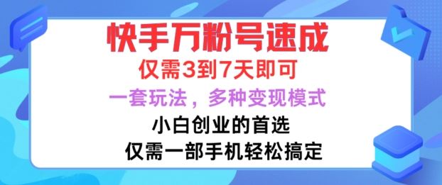 快手万粉号速成,仅需3到七天,小白创业的首选,一套玩法,多种变现模式【揭秘】-大可网创