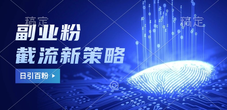 副业粉截流玩法与更新,不废号, 不封号。日引100+-大可网创