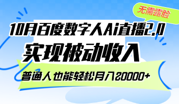 (12930期)10月百度数字人Ai直播2.0,无需露脸,实现被动收入,普通人也能轻松月…-大可网创