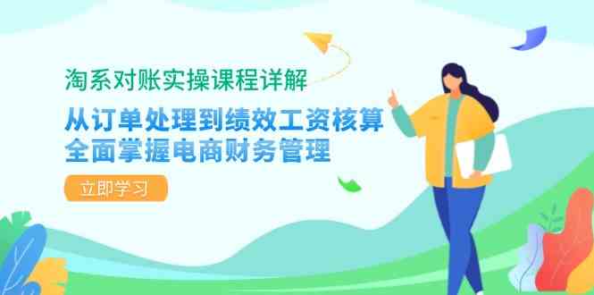 淘系对账实操课程详解:从订单处理到绩效工资核算,全面掌握电商财务管理-大可网创