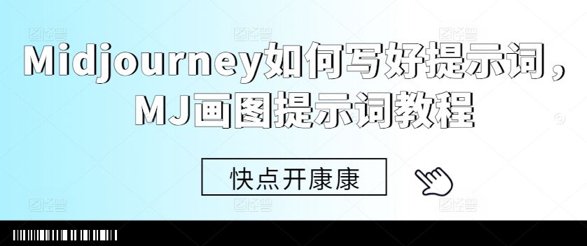 Midjourney如何写好提示词,MJ画图提示词教程-大可网创