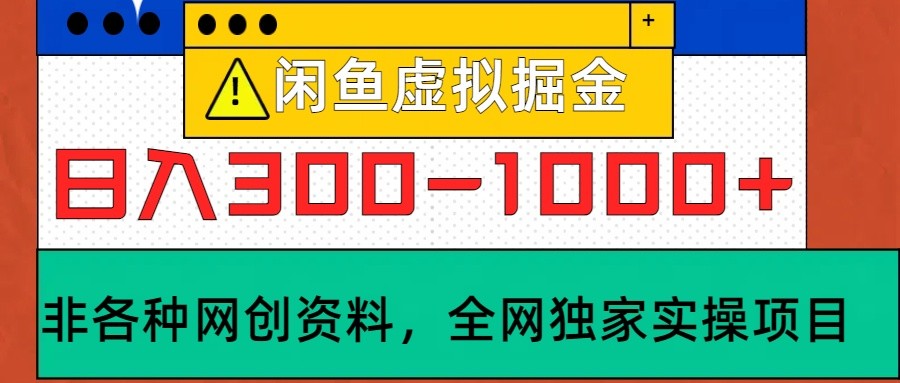 闲鱼虚拟,日入300-1000+实操落地项目-大可网创