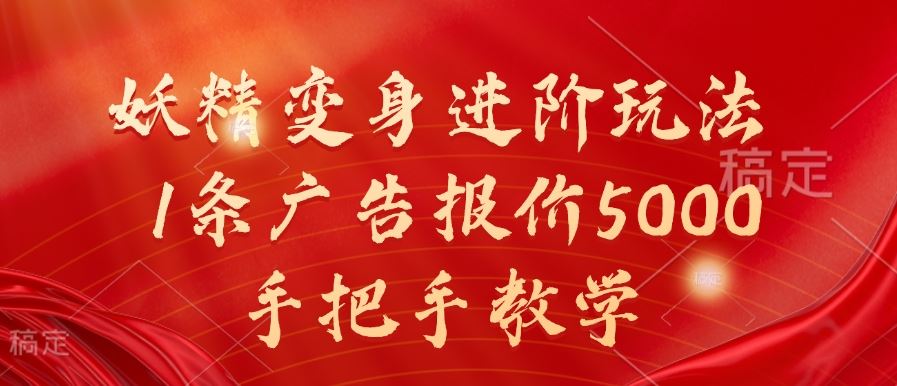 妖精变身进阶玩法,1条广告报价5000,手把手教学【揭秘】-大可网创