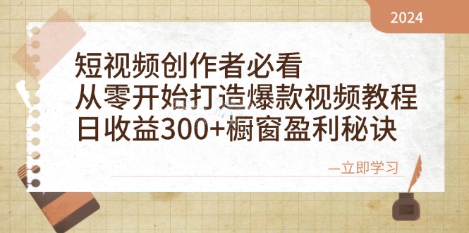 (12968期)短视频创作者必看:从零开始打造爆款视频教程,日收益300+橱窗盈利秘诀-大可网创