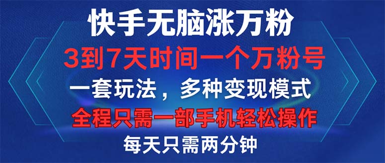 (12981期)快手无脑涨万粉,3到7天时间一个万粉号,全程一部手机轻松操作,每天只…-大可网创