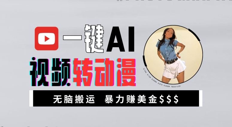 一键AI视频转动漫,高收益暴力玩法,无脑搬运,新手也能轻松月入1万【揭秘】-大可网创