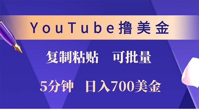 (12994期)YouTube复制粘贴撸美金,5分钟就熟练,1天收入700美金!!收入无上限,…-大可网创
