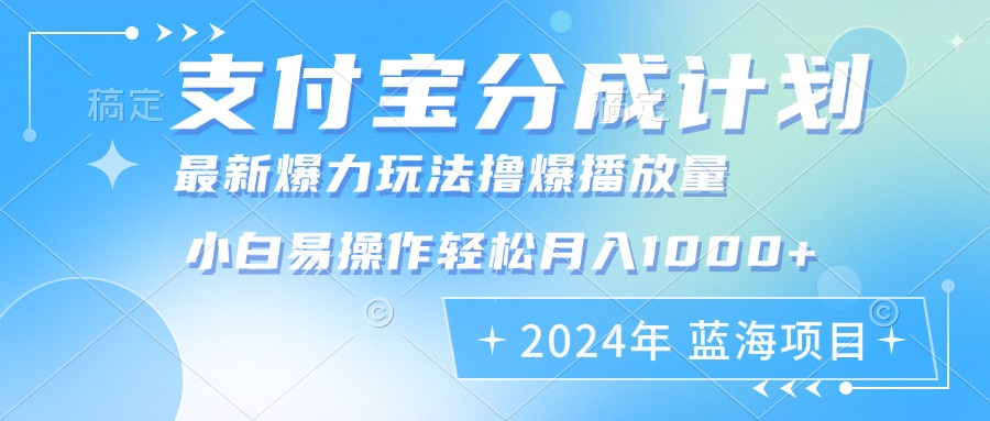 (12992期)2024年支付宝分成计划暴力玩法批量剪辑,小白轻松实现月入1000加-大可网创