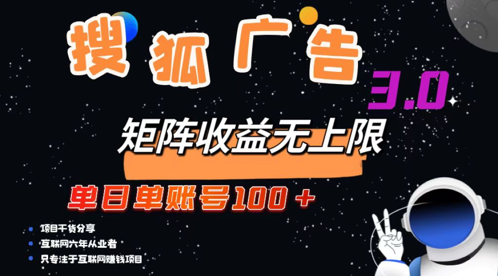 (13010期)搜狐广告掘金,单日单账号100+,可无限放大-大可网创