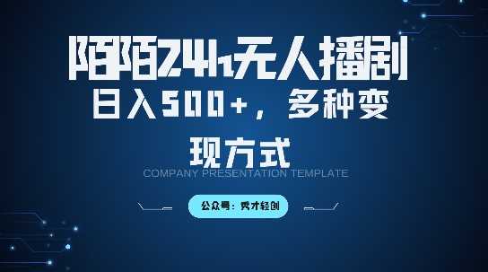陌陌无人直播3.0版本,轻松日入5张,多种变现方式,落地保姆级教程【揭秘】-大可网创