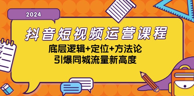 (13019期)抖音短视频运营课程,底层逻辑+定位+方法论,引爆同城流量新高度-大可网创