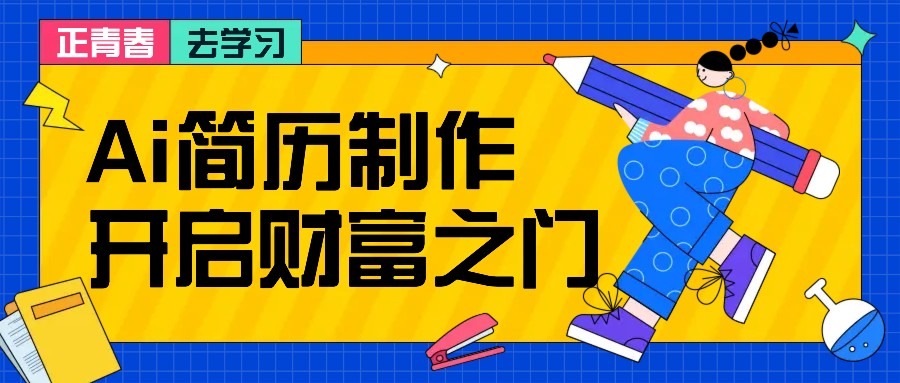 拆解AI简历制作项目, 利用AI无脑产出 ,小白轻松日200+ 【附简历模板】-大可网创