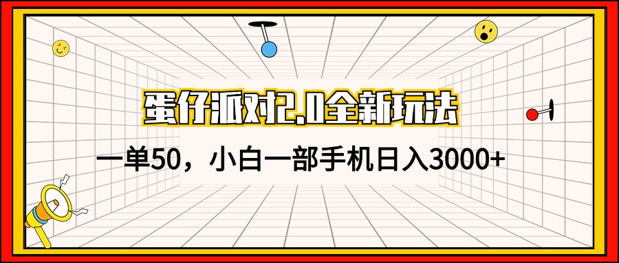 (13027期)蛋仔派对2.0全新玩法,一单50,小白一部手机日入3000+-大可网创