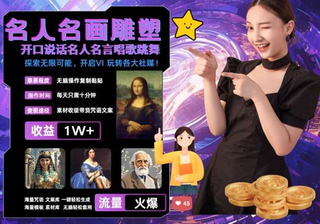 世界名画名人名言超强反转唱歌跳舞说话 吸睛火爆流量爆炸 每天三分钟 轻松月入破W-大可网创