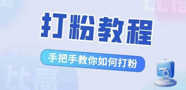 比高·打粉教程,手把手教你如何打粉,解决你的流量焦虑-大可网创