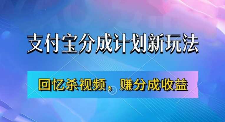 支付宝分成计划最新玩法,利用回忆杀视频,赚分成计划收益,操作简单,新手也能轻松月入过万-大可网创