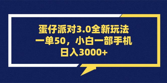 (13065期)蛋仔派对3.0全新玩法,一单50,小白一部手机日入3000+-大可网创