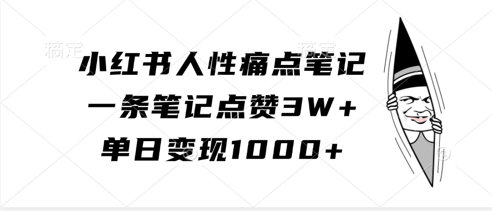小红书人性痛点笔记,一条笔记点赞3W+,单日变现1000+-大可网创